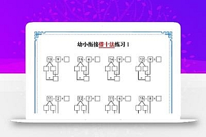 幼小衔接数学借十法练习