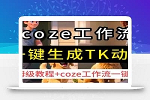 coze工作流一键生成TK动画,保姆级教程+coze工作流一键生成