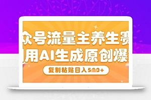 公众号流量主养生赛道,利用AI生成原创爆文,复制粘贴日入5张