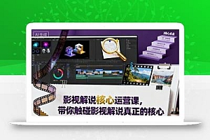 影视解说核心运营课,带你触碰影视解说真正的核心