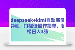 deepseek+kimi自动写演讲稿,门槛低操作简单,轻松日入3张