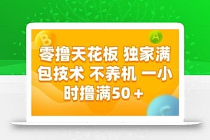 零撸天花板,独家满包技术,不用养机,一小时撸满50+,收益稳定【揭秘】