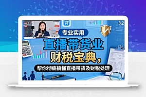 直播带货业财税宝典,帮你彻底搞懂直播带货及财税处理