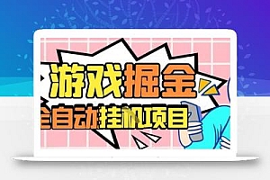 外服热门游戏搬砖,全自动升级打金无脑操作,月入过1W+,长期稳定副业好项目【揭秘】