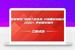 视频号热门视频十秒生成,分成睡后收益日入2000+,手机即可操作