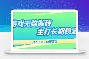 主打长期稳定海外全自动无脑游戏搬砖,日入千元,快速变现!