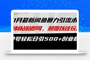 最新闲鱼暴力引流术 复制粘贴即可,颠覆以往玩法 单号轻松日引500+创业粉