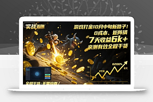 游戏打金10月中旬新路子!0成本、矩阵搞,7天收益6k+,亲测有效全程干货【揭秘】