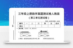 三年级上数学第三单元真题测试卷3《人教版》
