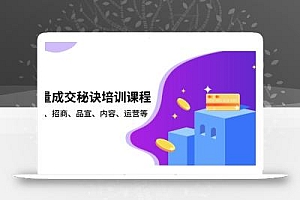 批量成交秘诀培训课程,策划、招商、品宣、内容、运营等
