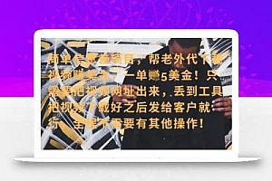 零门槛挣美金,海外视频代下服务,单笔收益40+,小白也能轻松上手