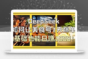 DeepSeek如何让美食号7天爆单,0基础也能日入1k