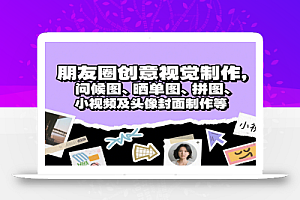 朋友圈创意视觉制作,问候图、晒单图、拼图、小视频及头像封面制作等