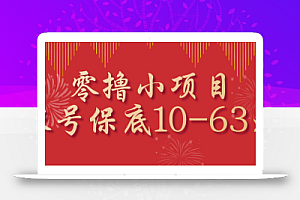 零撸小项目,一个账号保底10-63元,适合新手小白操作,能多账号领低保