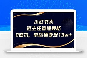 小红书卖班主任管理表格,0成本单店变现13w
