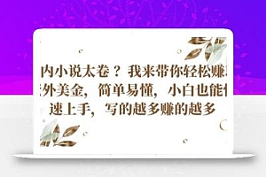 国内小说太卷 ?带你轻松赚取老外美金,简单易懂,小白也能快速上手,写的越多赚的越多【揭秘】