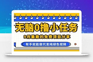 0学费0风险,2025风口项目,无脑免费撸,代发纯绿色视频,一部手机人人可做【揭秘】