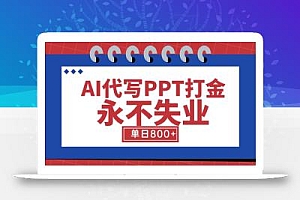 AI代写PPT打金,永不失业项目,细分蓝海领域,单日稳定800+【附工具指令】