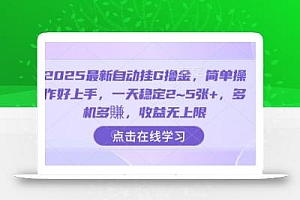 2025最新自动挂G撸金,简单操作好上手,一天稳定2~5张+,多机多賺,收益无上限【揭秘】