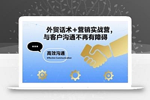 外贸话术+营销实战营,与客户沟通不再有障碍