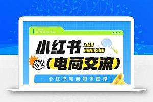 红薯电商知识星球,小红书电商交流