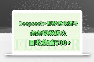 Deepseek+即梦做视频号,条条视频爆火,日收稳破500+