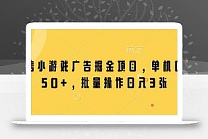 微信小游戏广告掘金项目,单机日入50+,批量操作日入3张