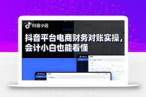 抖音平台电商财务对账实操,会计小白也能看懂的