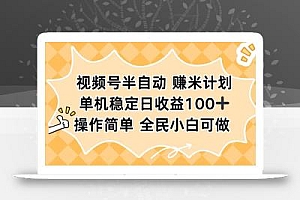 视频号半自动赚米计划,单机稳定日收益100+,操作简单可批量操作