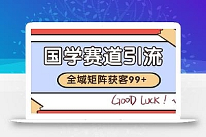 国学赛道精准拓客,自热矩阵日引99+ 获客SOP【揭秘】