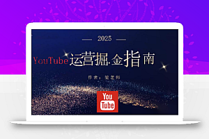 梁老师·2025YouTuBe运营掘金指南