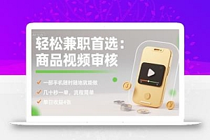 轻松兼职首选:商品视频审核,一部手机随时随地就能做,几十秒一单,流程简单,单日收益4张【揭秘】
