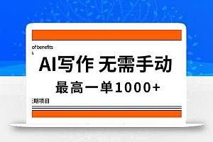 AI写作,无需手动,最高一单1000+,主副业都可以,蓝海长期项目