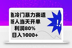 闲鱼冷门暴力赛道,新人当天开单,利润80%,日入多张【揭秘】