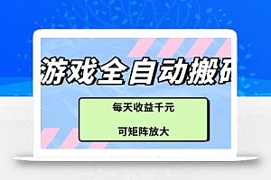 游戏全自动打金搬砖项目,每天收益多张,可矩阵放大【揭秘】