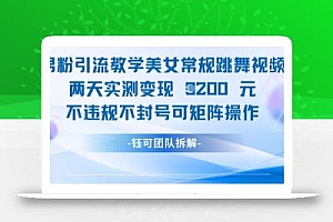 男粉引流教学美女常规跳舞视频两天实测变现1k+,不违规不封号可矩阵操作