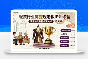 服装行业高变现老板IP训练营,让服装定制行业更美好