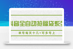 抖音全自动抢福袋系列,单号每天十几+可多号上