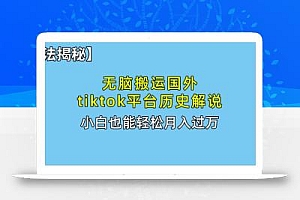 无脑搬运国外tiktok历史解说 无需剪辑,简单操作,轻松实现月入过万