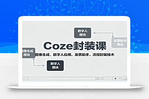 Coze封装课,图像生成、数字人应用、发票助手,流程封装技术