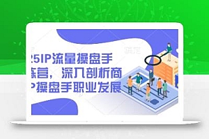 2025IP流量操盘手训练营,深入剖析商业IP操盘手职业发展(更新)
