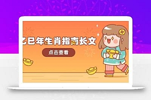 乙巳年生肖指南长文,结合大环境与生肖,字字精华,助你财福顺利 迎接好运