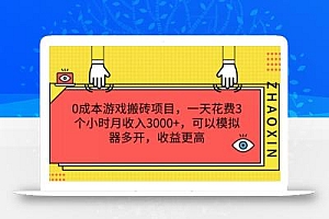 0成本游戏搬砖项目,一天花费3个小时月收入3K+,可以模拟器多开,收益更高【揭秘】