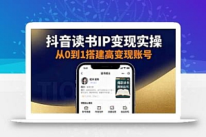 抖音/视频号/小红书读书IP变现实操:账号搭建+内容创作+流量运营+选品变现