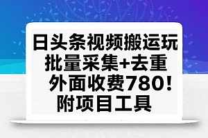 今日头条视频搬运玩法,软件一键去重,轻松日入500+附项目工具