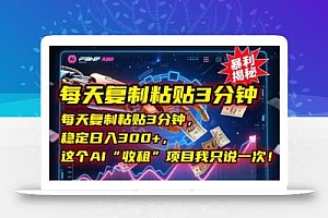 每天复制粘贴3分钟,稳定日入300+,这个AI“收租”项目我只说一次!