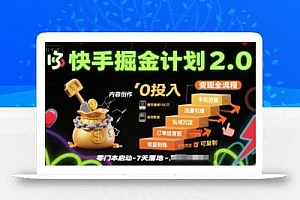 快手掘金计划2.0,快手电商变现全流程,简单可复制,0投入