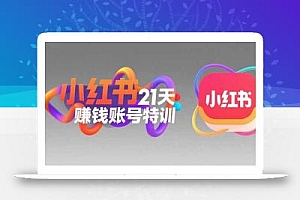 小红书21天赚钱账号特训:黄金定位技巧,高转粉文案创作,科学引流策略
