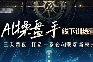 AI操盘手线下训练营,打造AI获客新模式,跟上ai时代,新商业