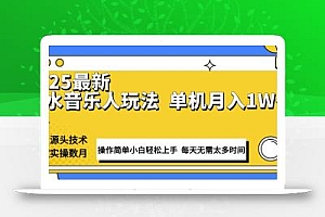 最新汽水音乐人计划操作稳定月入1W+ 技术源头稳定实操数月小白轻松上手